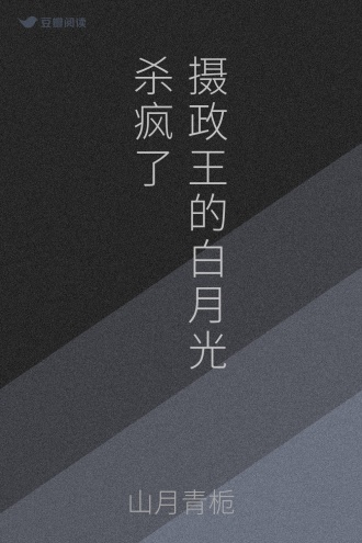 摄政王的白月光杀疯了