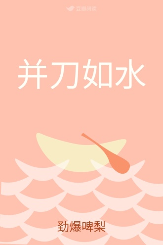 并刀如水