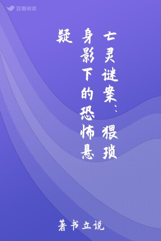 亡灵谜案：猥琐身影下的恐怖悬疑