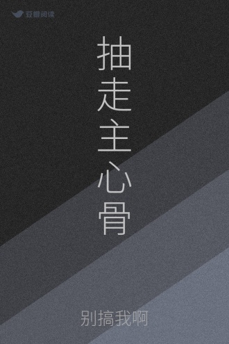 抽走主心骨