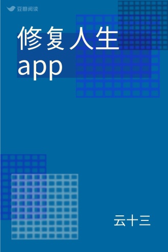 修复人生app