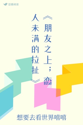 《朋友之上；恋人未满的拉扯》