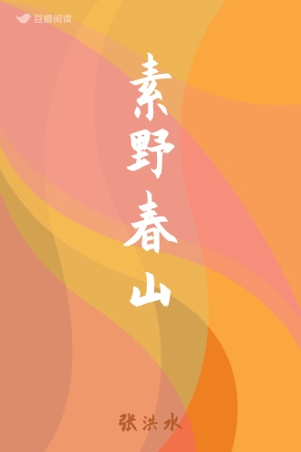 素野春山