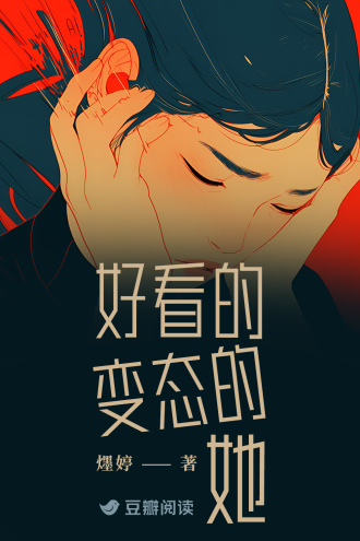 好看的变态的她