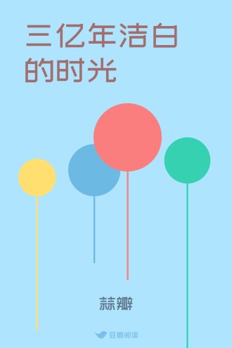 三亿年洁白的时光