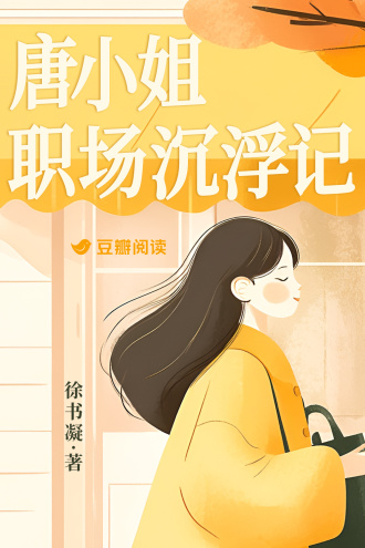 唐小姐职场沉浮记