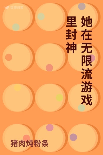 她在无限流游戏里封神
