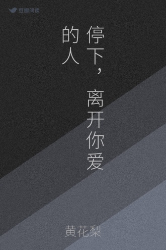 停下，离开你爱的人