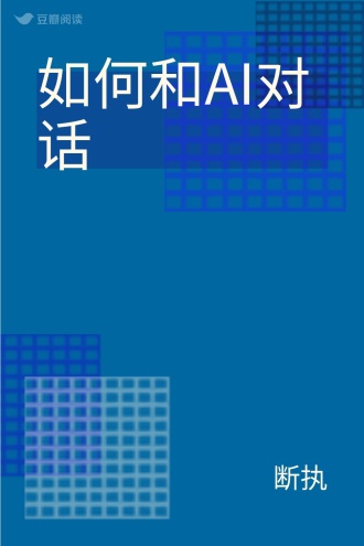 如何和AI对话