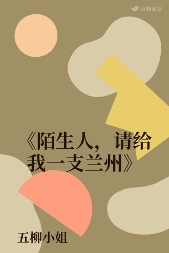《陌生人，请给我一支兰州》