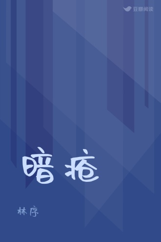 暗疮