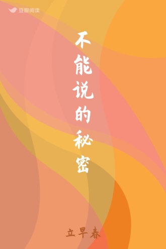 不能说的秘密