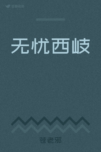无忧西岐