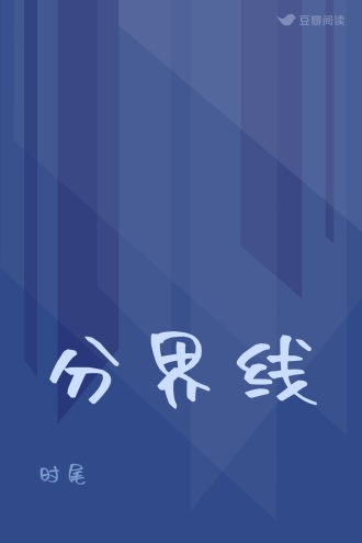 分界线