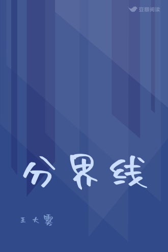 分界线