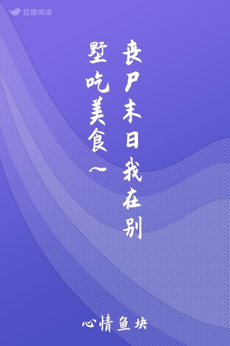 丧尸末日我在别墅吃美食～
