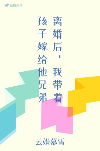 离婚后，我带着孩子嫁给他兄弟