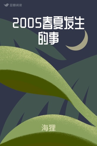 2005春夏发生的事
