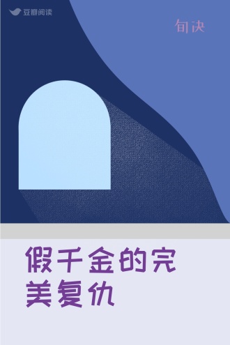 假千金的完美复仇