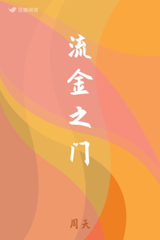 流金之门