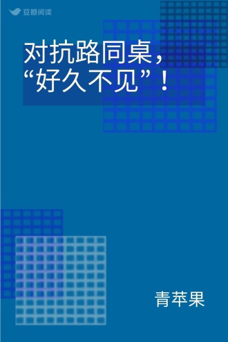对抗路同桌，“好久不见”！