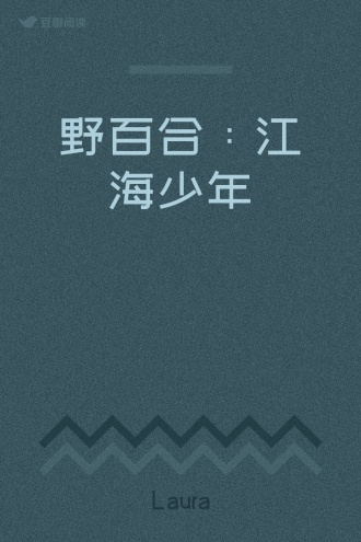 野百合：江海少年