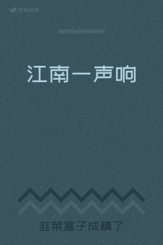 江南一声响