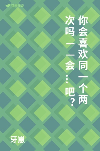 你会喜欢同一个两次吗——会...吧？