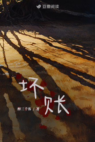 坏账