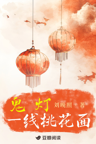 鬼灯一线桃花面