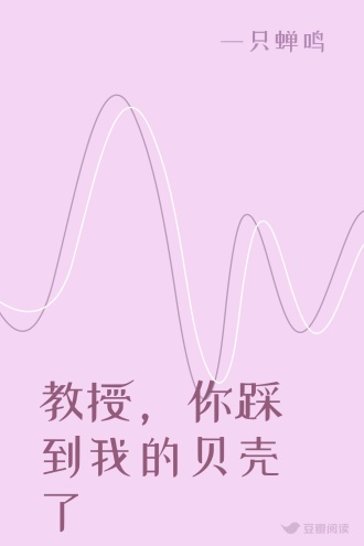 教授，你踩到我的贝壳了