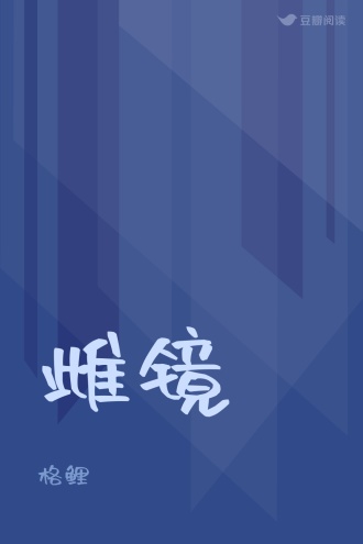 雌镜