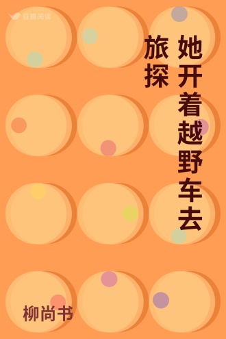 她开着越野车去旅探