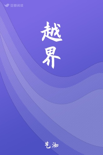 越界