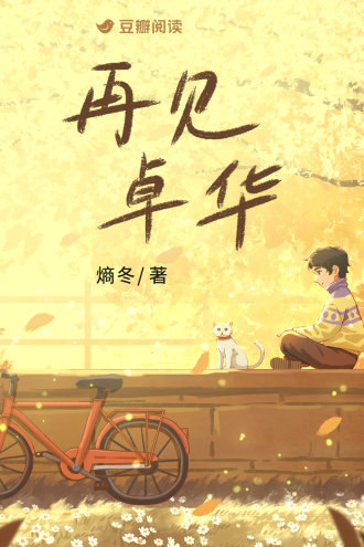 再见卓华