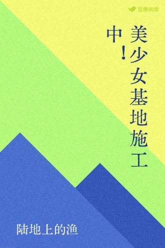美少女基地施工中！