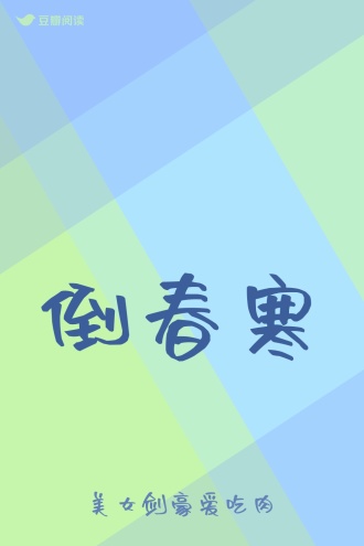 倒春寒