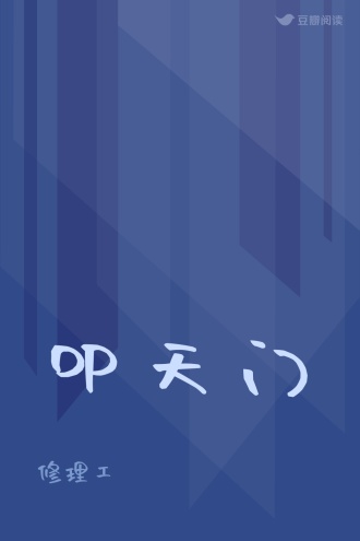 叩天门
