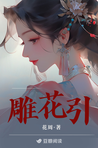 雕花引