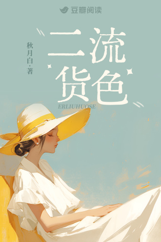 二流货色