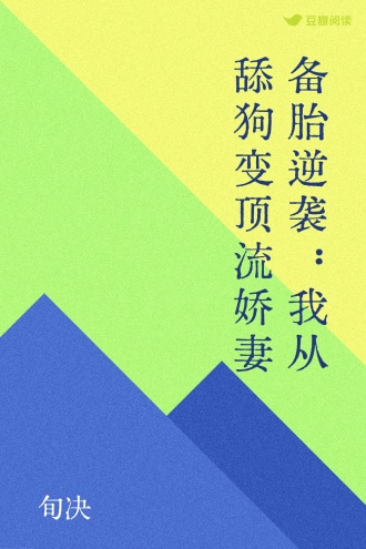 备胎逆袭：我从舔狗变顶流娇妻