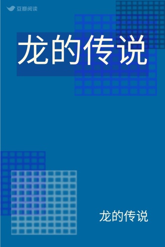龙的传说