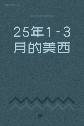 25年1-3月的美西