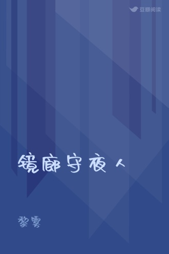 镜廊守夜人