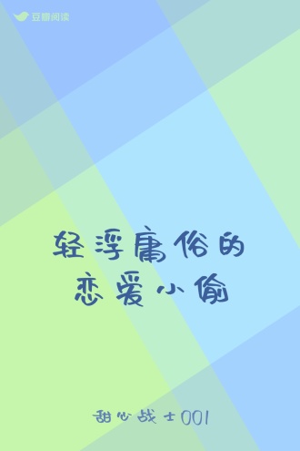 轻浮庸俗的恋爱小偷