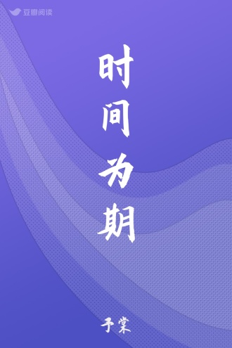 时间为期