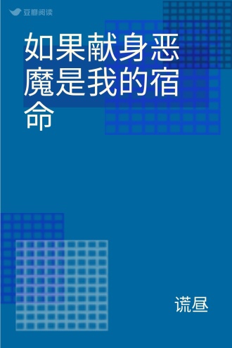 如果献身恶魔是我的宿命