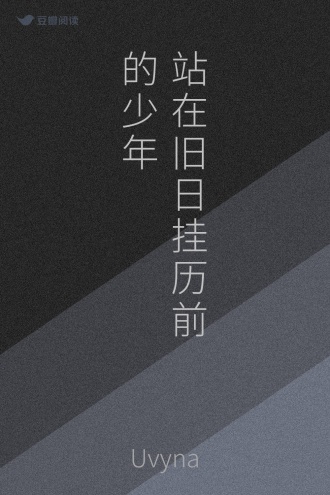 站在旧日挂历前的少年