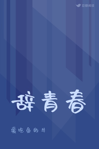辞青春
