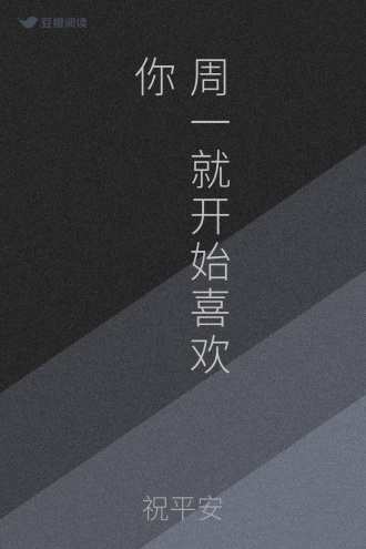 周一就开始喜欢你